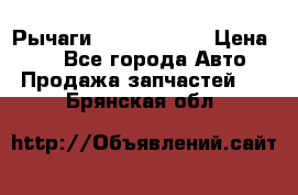 Рычаги Infiniti m35 › Цена ­ 1 - Все города Авто » Продажа запчастей   . Брянская обл.